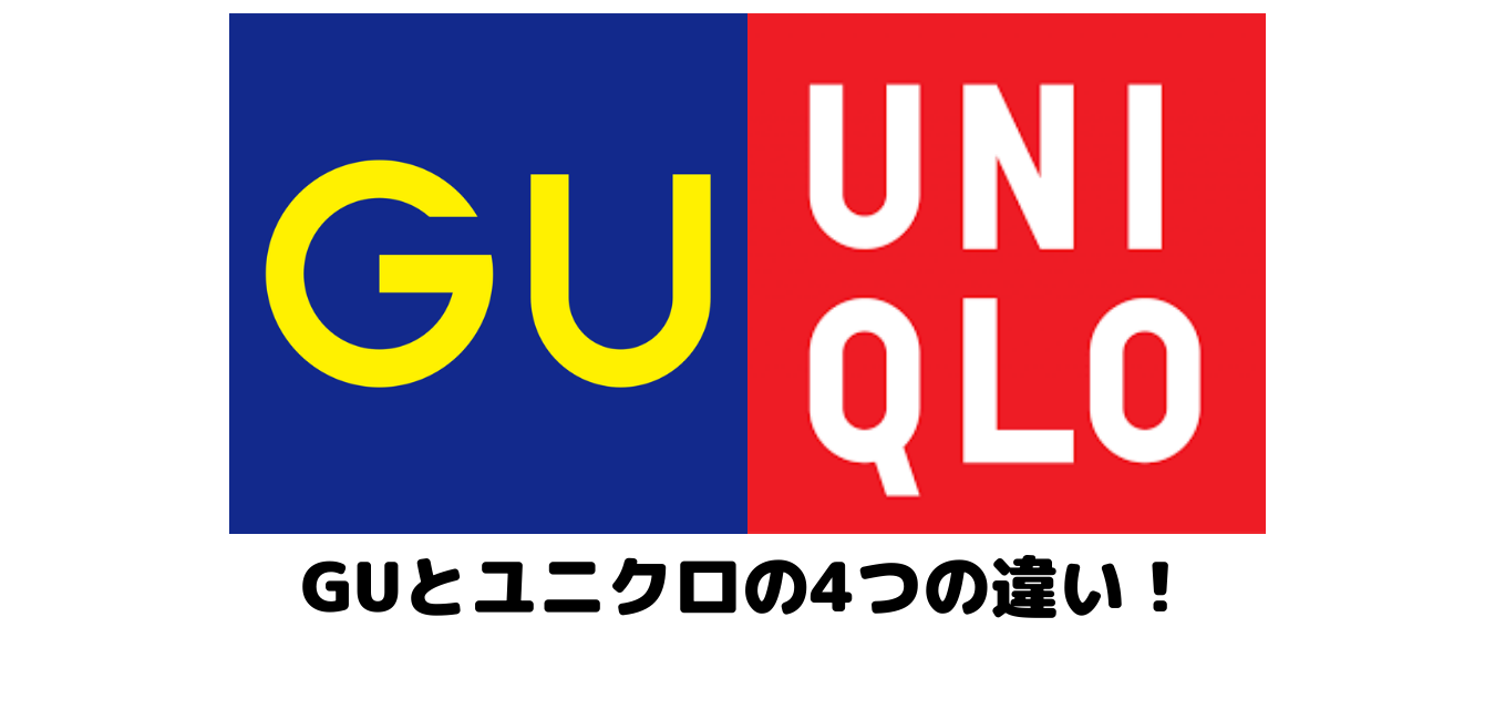 ユニクロとGUの違いは何ですか？